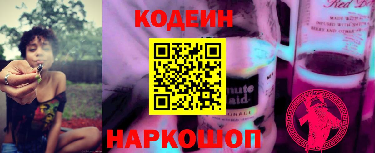 Кодеин Purple Drank Медногорск